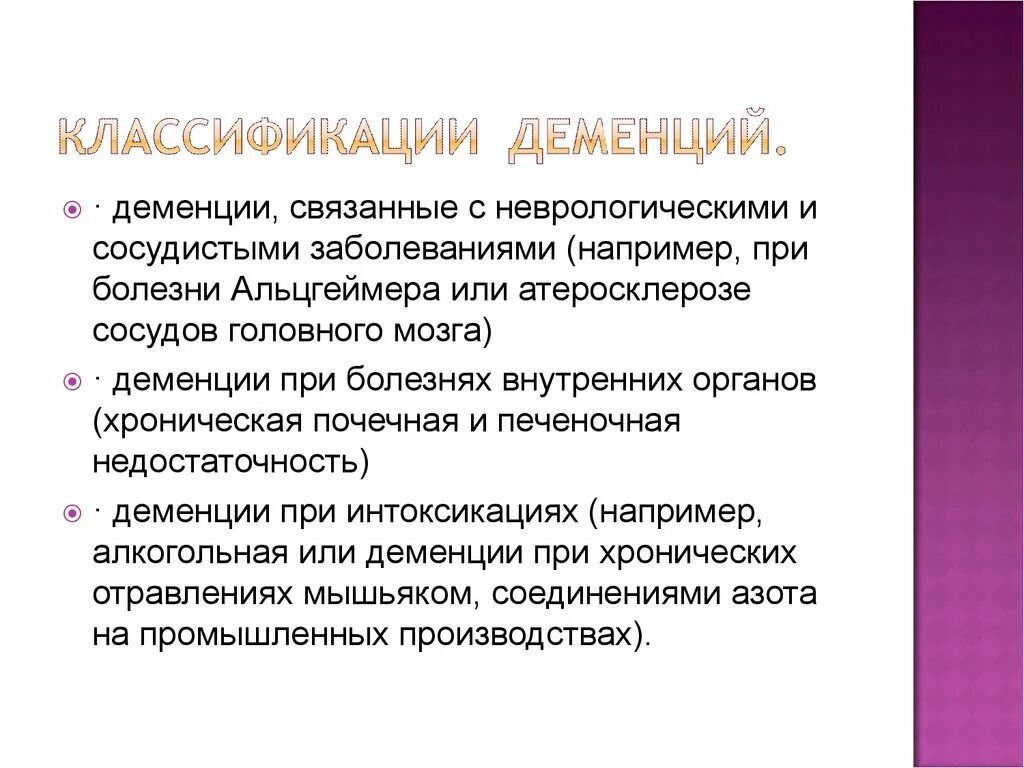 Деменция приобретенное. Деменция. Деменция классификация психиатрия. Деменция презентация. Сосудистая деменция клиника.