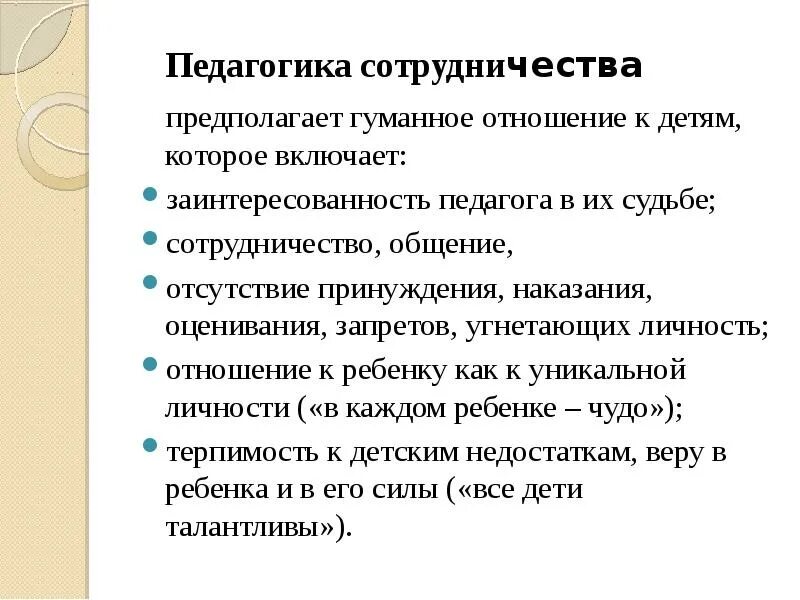 Педагогика сотрудничества. Педагогическое сотрудничество. Концепция педагогики сотрудничества. Технология сотрудничества в педагогике. Идеи педагогики сотрудничества нашли наиболее полное отражение