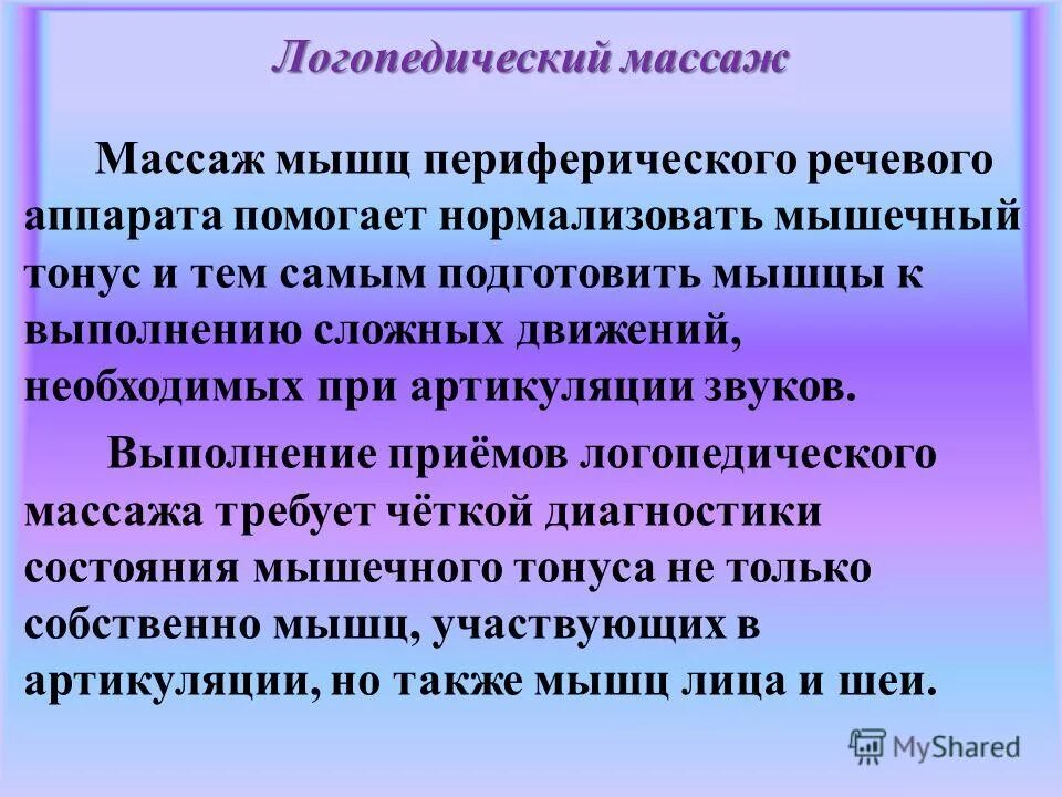 тонус мышц речевого аппарата. гипертонус мышц речевого аппарата. логопедический массаж и артикуляционная гимнастика. логопедический массаж и артикуляционная гимнастика. мышечный тонус речвогоаппарата.