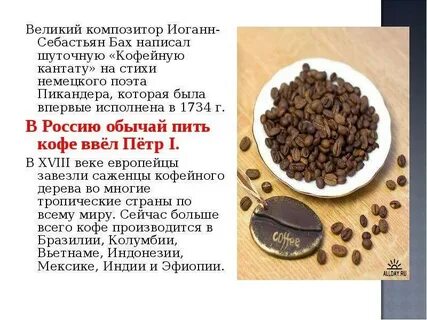 Кофейная баха
