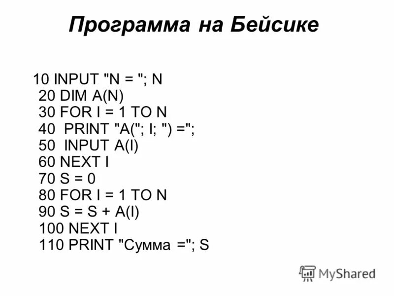 Напечатать на бейсик программу. Бейсик программа. Программа на языке QBASIC. Пример программы на Basic. Basic язык программирования примеры.