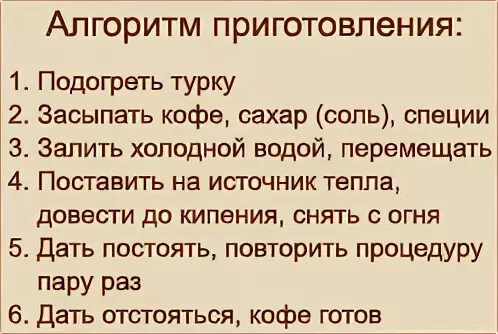 Сварить кофе пропорции. Алгоритм приготовления кофе. Кофе в турке рецепты приготовления. Кофе в турке рецепты пропорции. Пропорции кофе и воды для турки.