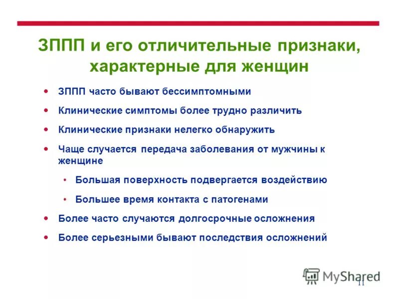 Зппп у девушек. Признаки заболевания иппп. симптомы зппп у женщин таблица. заболевания иппп симптомы у женщин.