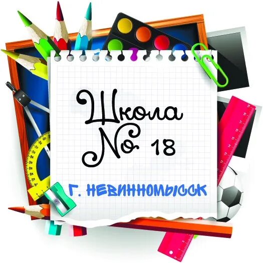 Невинномысск школа 18 рисунки. Школа 18 ВК Невинномысск. МБОУ соши18 Невинномысск.