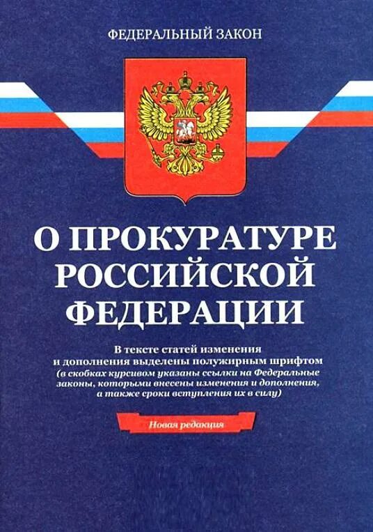 Изменения в фз о прокуратуре. ФЗ 2202-1 О прокуратуре РФ. ФЗ О прокуратуре РФ от 17.01.1992 2202-1. Федеральный закон. Прокуратура Российской Федерации.