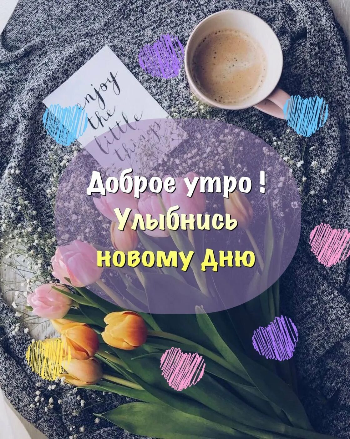 Улыбнись хорошего утра