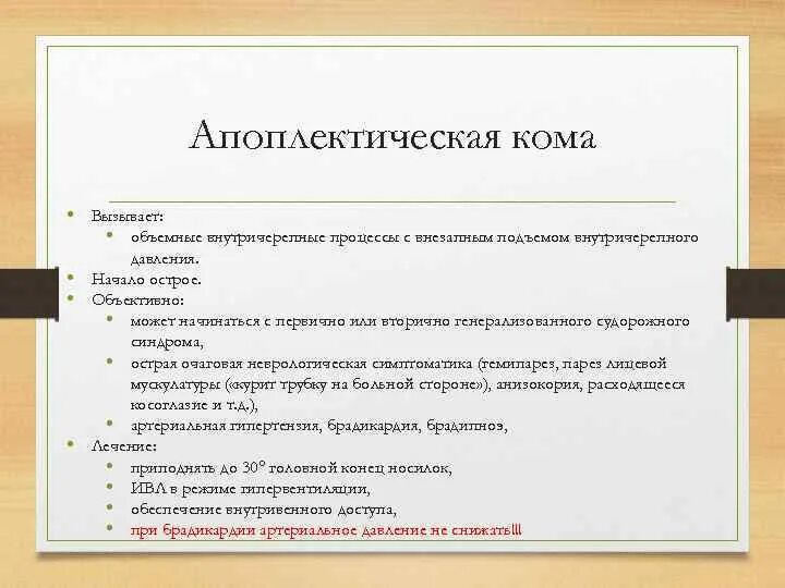 Инсульт кома выживают. Апоплектическая кома симптомы. Апоплектическая кома неотложная помощь. Основные признаки апоплексической комы. Апоплексическая кома развивается при.