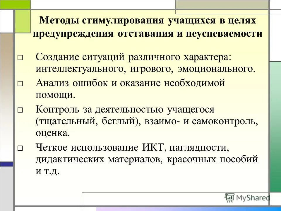 Методы стимулирования деятельности обучающихся. Суть метода стимулировать учащихся. Таблица «оказание адресной помощи слабоуспевающим школьникам». Задания для слабоуспевающих учащихся по математике 2 класс. Эмоционально аналитическая