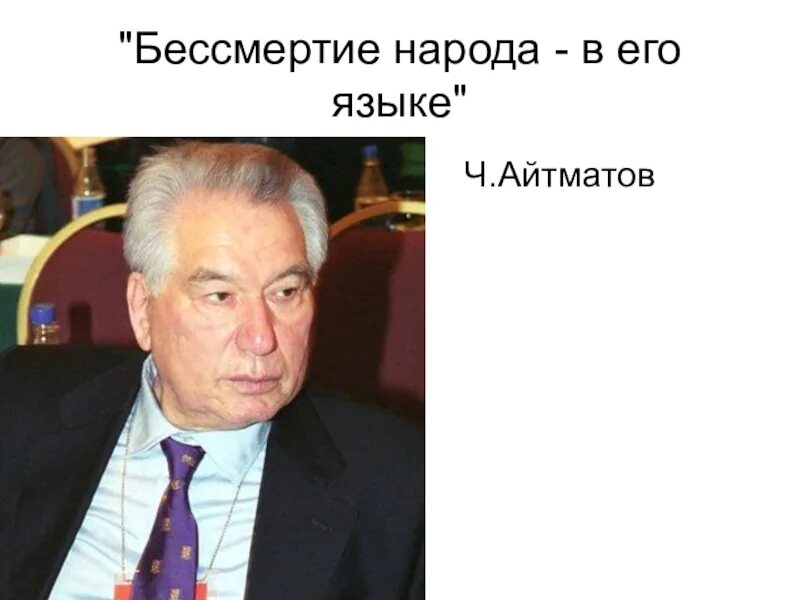 Язык есть исповедь народа его душа и быт родной. Бессмертие народа в его языке. Бессмертие народа в его языке. Цитата ч айтматова. Бессмертие народа в его языке цитата.