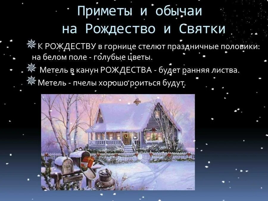 Приметы на ночь. Рождественские приметы и традиции. Рождество Святки. Рождество приметы и обычаи. Рождество сочельник Святки.