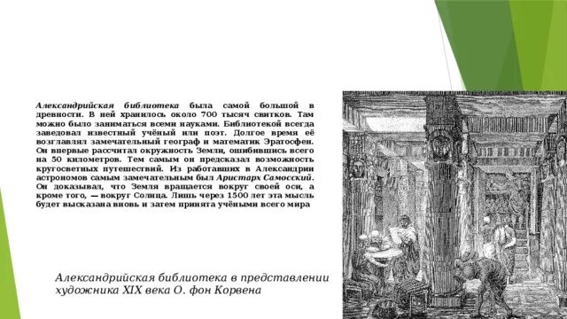 Описать библиотеку александрии 5 класс. В библиотеке Александрии описание. Александрийская библиотека интересные факты. Александрийская библиотека описание. Александрийская библиотека история.