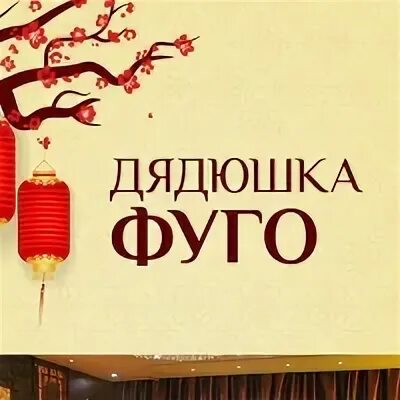 Доставка дядюшка. Дядюшка фуга Иркутск. Fugo Home Иркутск. Иркутск улица Терешковой 2 дядюшка Фуго. Дядюшка фуга Иркутск доставка.