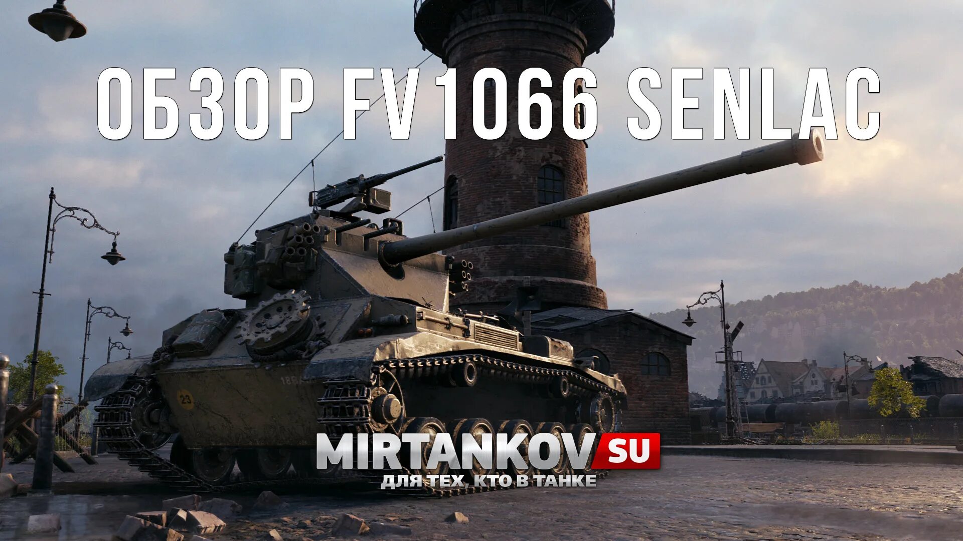 Сенлак танк. Фв 1066 сенлак. Мир танков senlac. Фв 1066 сенлак. Танк wot senlac.