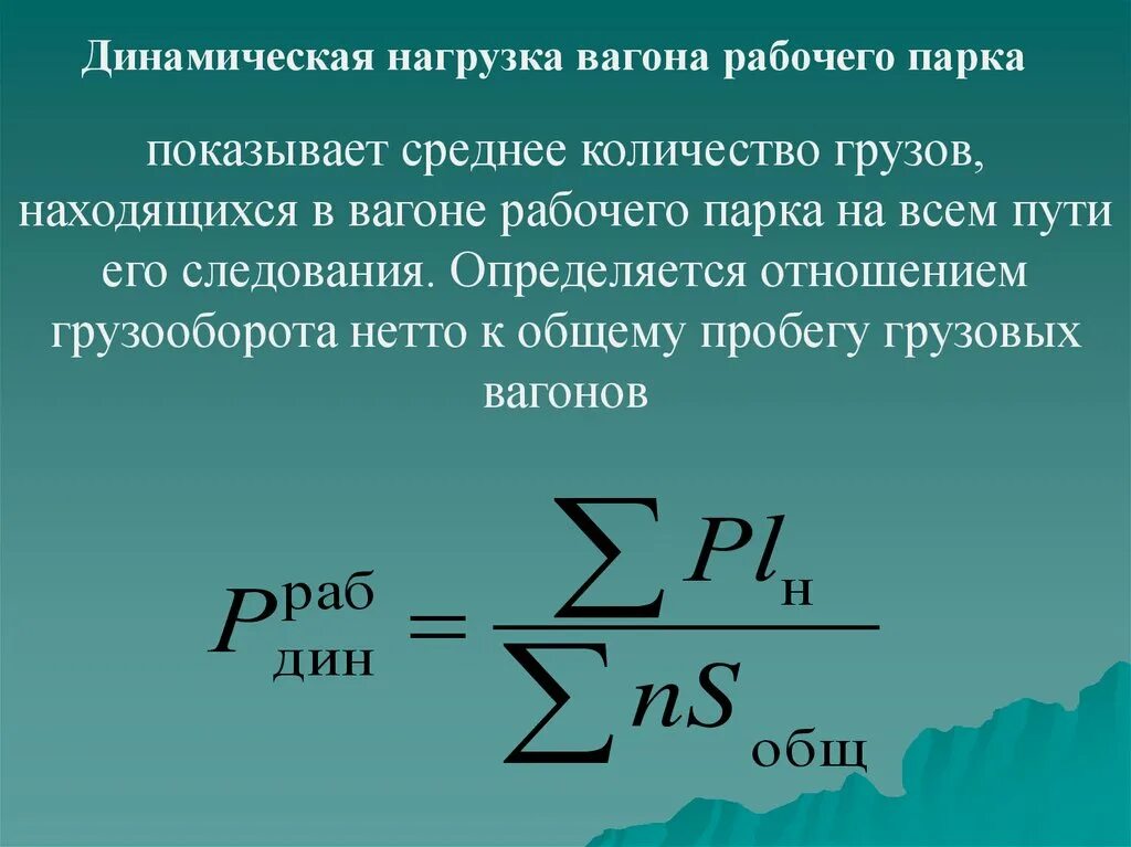 Статистические нагрузки это. Динамическая нагрузка вагона рабочего парка. Динамическая нагрузка вагона рабочего парка формула. Динамическая нагрузка вагона. Статическая нагрузка и динамическая нагрузка.