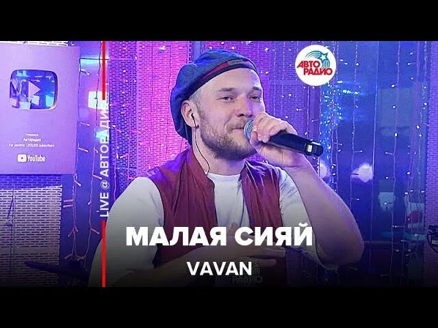 Песня вован малая сияй. Малая Сияй VAVAN. VAVAN - малая Сияй (Live @ Авторадио). Кушать пармезан VAVAN. Малая Сияй VAVAN слушать.