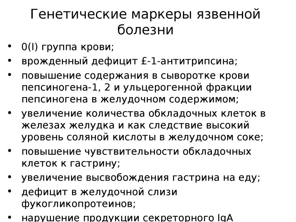 Язвенная болезнь желудка и 12 перстной кишки генетические маркеры. Маркер наследственной предрасположенности к язвенной болезни?. Генетические маркеры. Маркеры генетических заболеваний.