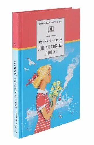 Дикая собака динго книга сколько страниц