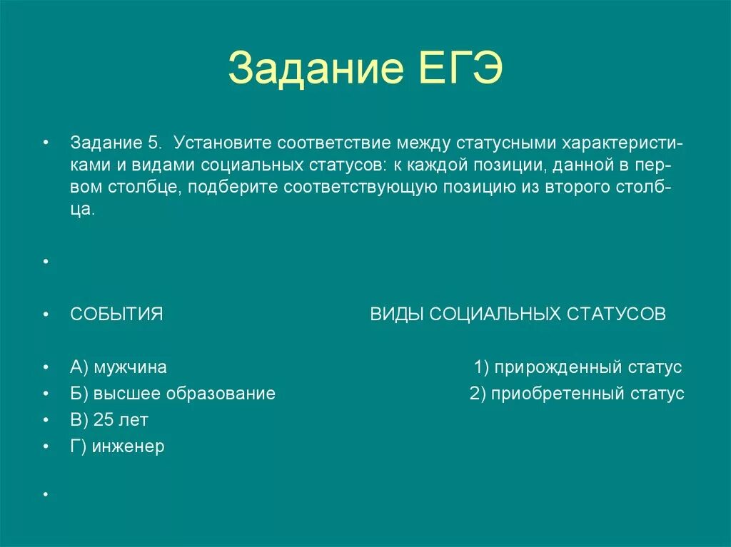 Социальные статусы огэ. Социальный статус ЕГЭ. Социальный статус ЕГЭ Обществознание. Задания для статуса. Признаки социального статуса ЕГЭ.