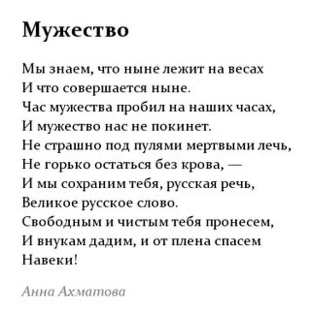 Стихотворение мужество Анны Ахматовой.