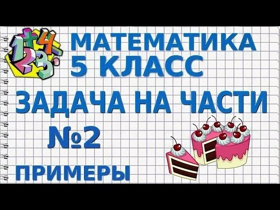 Решение задач частями 5 класс. Решение задач частями 5 класс