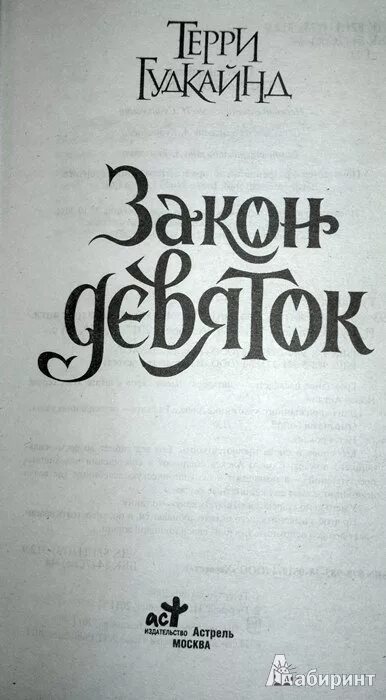 Закон девяток книга. Закон девяток Терри Гудкайнд. Терри Гудкайнд иллюстрации. Сборник книг Терри Гудкайнд. Закон девяти