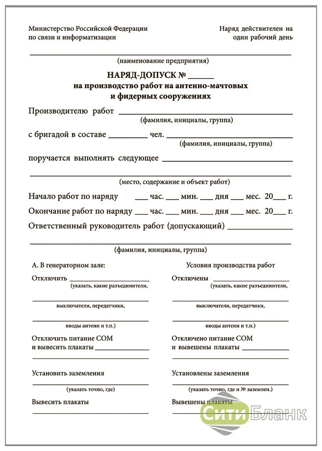 Наряд на огневые работы бланк. Наряд-допуск на производство работ. Оформление бланка наряда-допуска для работы в электроустановках. Заполненный наряд-допуск на производство работ на высоте. Наряд-допуск в электроустановках 10кв.