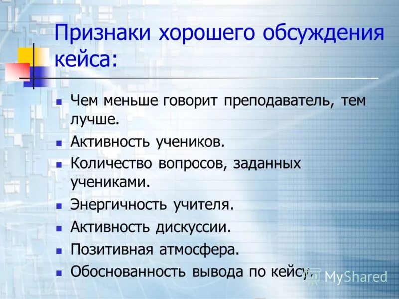 Обсудим кейс. Признаки хорошего педагога. Признаки хорошего текста. Признаки хорошего кейса. Отличные признаки.