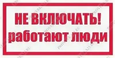 Плакаты запрещающие не включать работают люди