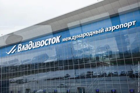 Новый аэропорт владивостока
