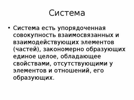 Система это совокупность взаимодействующих