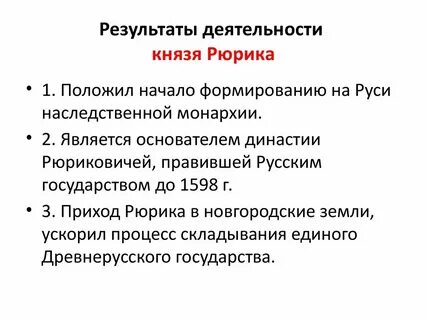Основные деяния рюрика