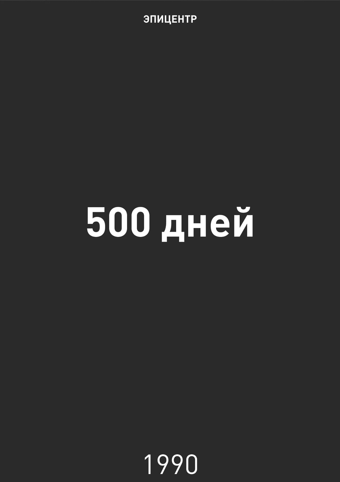 500 дней г явлинского. 500 Дней Шаталина Явлинского кратко. 500 Дней Явлинского. Шаталин Явлинский 500 дней. 1990 500 Дней Шаталин, Явлинский.