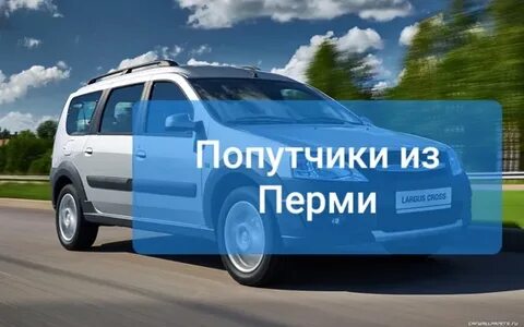 Попутчики пермь