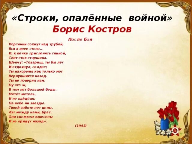 Стихотворение строки опаленные войной