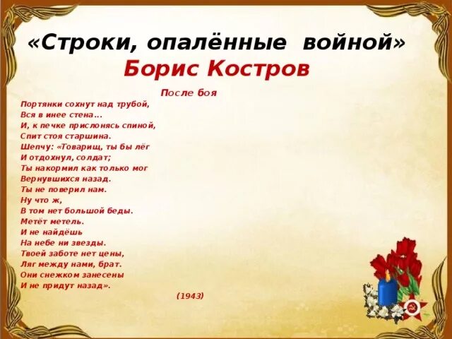 Строки опаленные войной. Стихи Бориса Кострова. Строки опаленные войной стихи. Стихотворение после войны