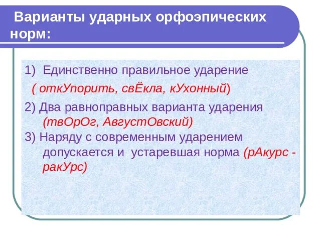 Орфоэпические нормы ударения. Варианты литературных произносительных норм. Орфоэпия нормы произношения и ударения. Нормы русской орфоэпии.