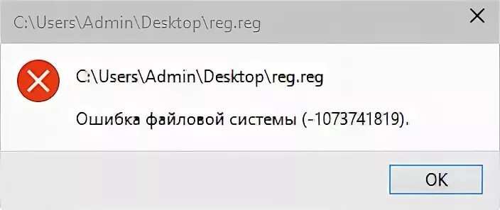 Reg errors. Ошибка файловой системы -1073741819. Ошибки файловой системы в Windows - 1073741819. Cmd ошибка файловой системы. Ошибка файловой системы -1073741818 в Windows 10.