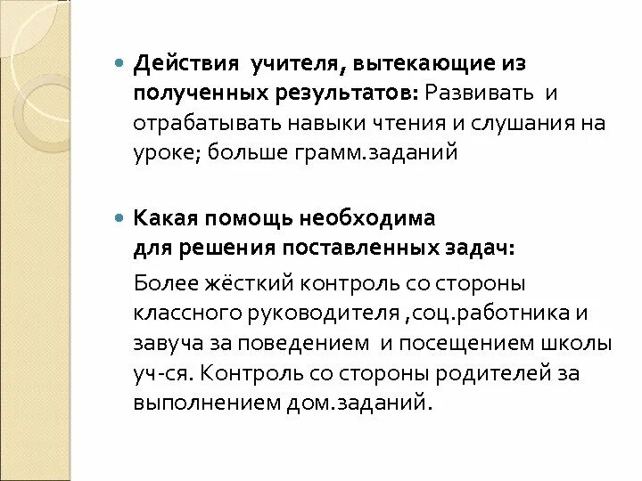 Регрессия учителя. Действия учителя. Действия учителя исходя из полученных результатов. Уровневый анализ учебной деятельности. 8 Действий учителя.