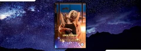 Читать бесценные