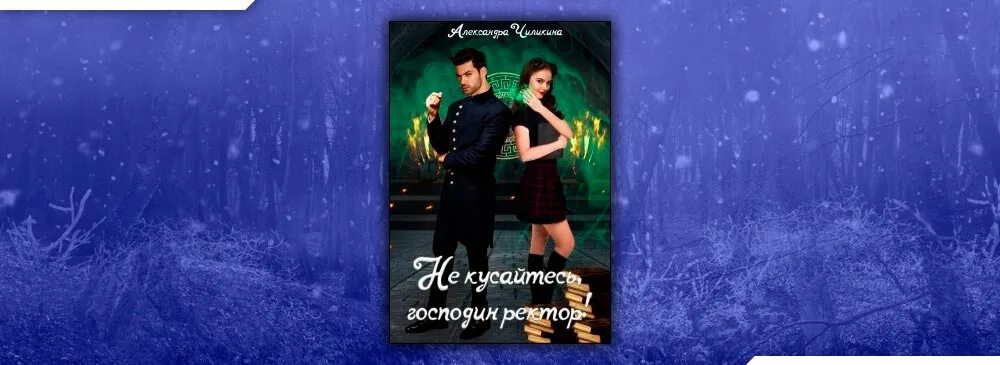 Читать господин ректор кира ветрова. Господин ректор. Всех прекрасней обложка. Господин ректор. Цветок в мужской академии магии.
