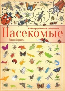 Книжные насекомые