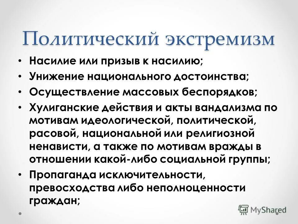 Политический экстремизм. Причины политического экстремизма. Политический экстремизм примеры. Понятие политический экстремизм. Каковы основные проявления экстремизма приведите примеры