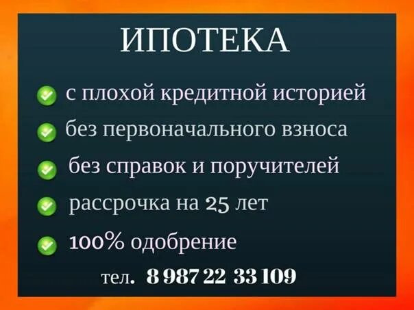 Ипотека с плохой кредитной историей. Оформление ипотеки с плохой кредитной историей. Одобрение ипотеки с плохой кредитной историей. Поможем оформить ипотеку с плохой кредитной историей. Можно взять кредит без первоначального взноса