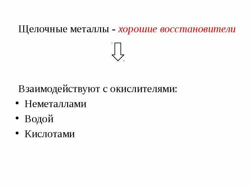 Щелочные металлы. Металлы хорошие восстановители. Щелочные металлы окислители. Щелочные металлы с кислотами окислителями.