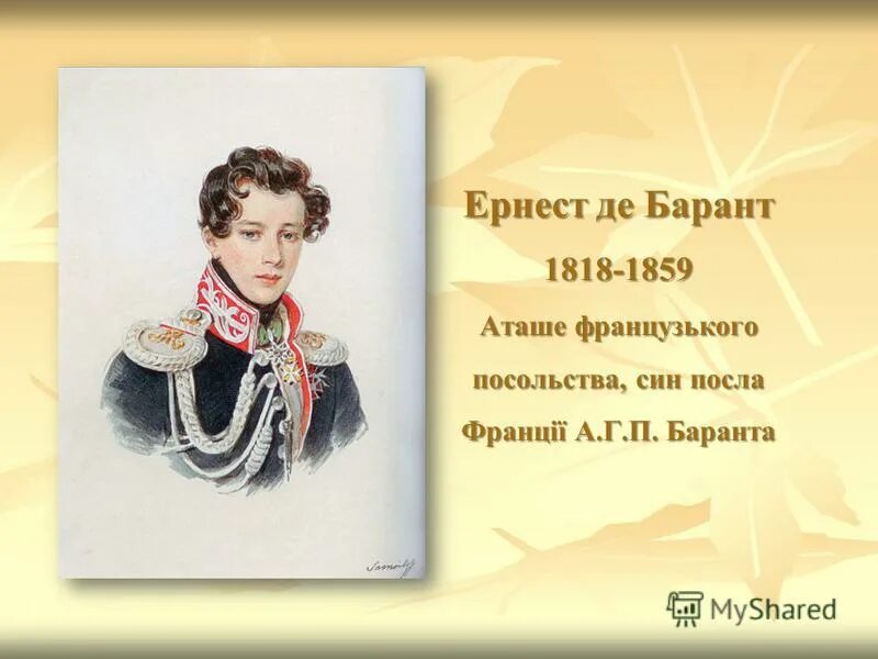 Проспер де барант. Де баранта эрнестом. Проспер де барант. Сыном французского посла эрнестом барантом. Барант дуэль.