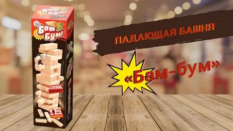 Игра про бам