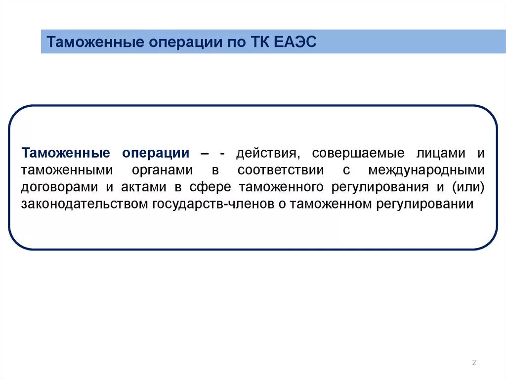 Таможенные операции в рф. Таможенные операции. Таможенные операции ТК ЕАЭС. Лица совершающие таможенные операции. Таможенные операции виды.