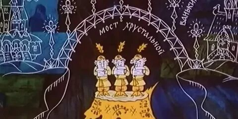 Построить хрустальный мост
