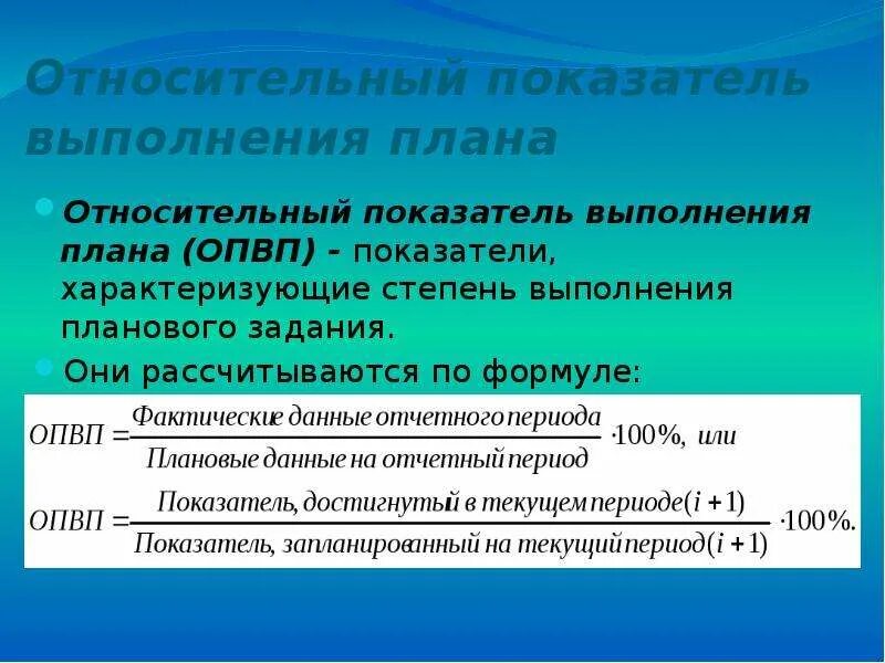 Относительные показатели реализации продукции. Относительный показатель выполнения плана. абсолютные и относительные показатели планового задания. степень выполнения плана. показатель планового задания.