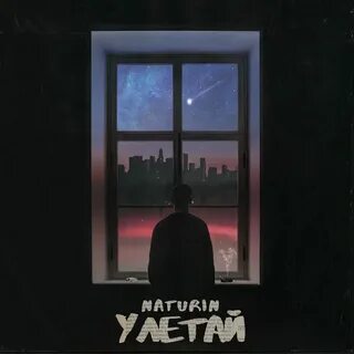Не мешай остаться одной улетай